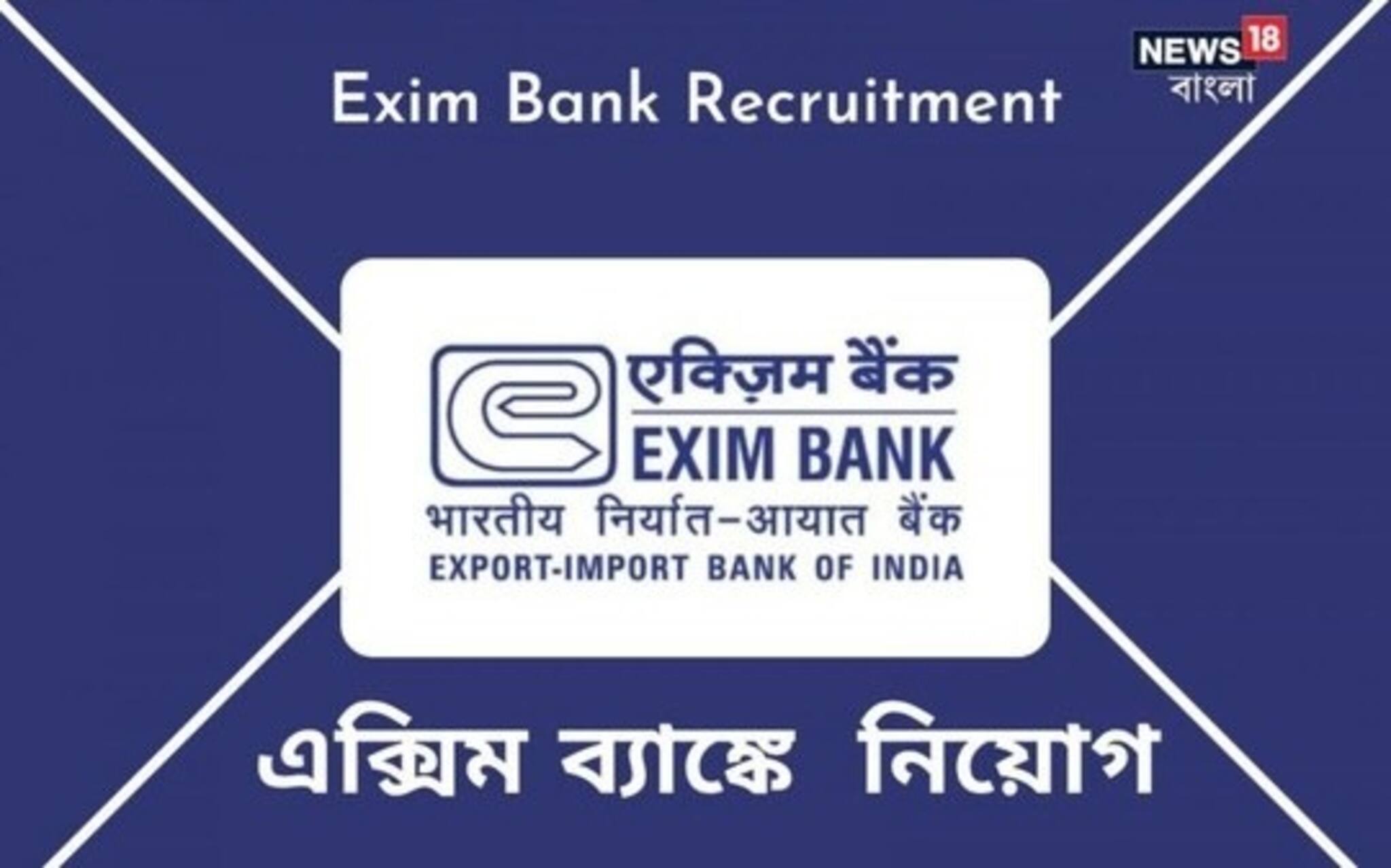 ব্যাঙ্কে চাকরি খুঁজছেন? ইন্ডিয়া এক্সিম ব্যাঙ্কে বিপুল সুযোগ, অফিসার পদে নিয়োগ!