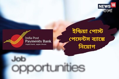 ইন্ডিয়া পোস্ট পেমেন্ট ব্যাঙ্ক