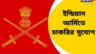 সেনাবাহিনীতে নিয়োগ সেনাবাহিনীতে নিয়োগ