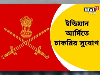 সেনাবাহিনীতে নিয়োগ