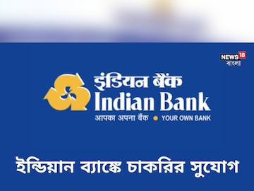 ইন্ডিয়ান ব্যাঙ্ক
