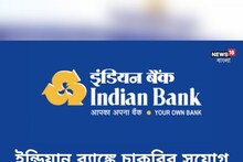 ইন্ডিয়ান ব্যাঙ্কে স্পেশালিস্ট অফিসার নিয়োগ, জেনে নিন পরীক্ষা দেওয়ার খুঁটিনাটি