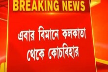 ৯৯৯ টাকায় এবার বিমানে কলকাতা থেকে কোচবিহার