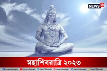 শিবের প্রিয় পাঁচ রাশির উপরে মহাশিবরাত্রিতে কৃপাবৃষ্টি! টাকা-পয়সা, মান সম্মান