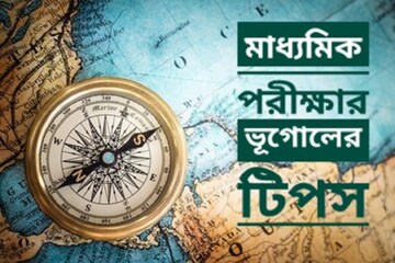 মাধ্যমিকের