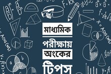 অঙ্কের ভয় কাটতেই চাইছে না? পাশ নিশ্চিত, মাধ্যমিক পরীক্ষার্থীদের জন্য অঙ্কের টিপস