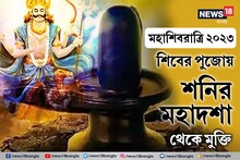 মহাশিবরাত্রিতেই শনির মহাদশা থেকে মুক্তি! মহাদেবে তুমুল শক্তিতে গ্রহরাজের রোষ শেষ