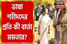 আন্তর্জাতিক মাতৃভাষা দিবসে ভাষা শহীদদের প্রতি কী বার্তা মমতার? দেখুন