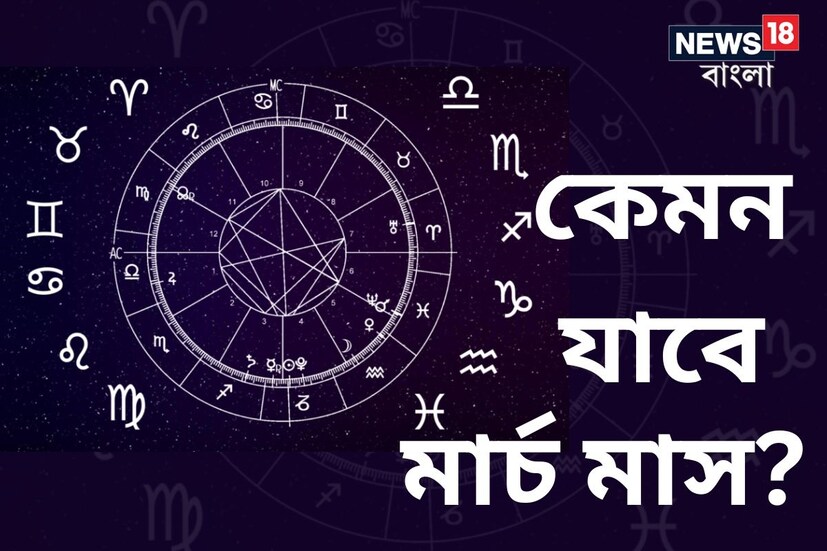  দেখতে দেখতে কেটে গেল চলতি বছরের দুটো মাস। শুরু হচ্ছে মার্চ। এই মাসেই রয়েছে দোল, হোলি, চৈত্র নবরাত্রির মতো উৎসব। বছরের এই তৃতীয় মাসটি রাশিচক্রের সমস্ত রাশির জাতক-জাতিকাদের জন্য ভাল-মন্দ মিশিয়ে মিশ্র ফল আনতে চলেছে। দেখে নেওয়া যাক, কোন রাশির কেমন যাবে এই মাসটা।