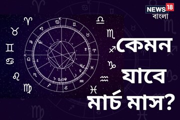 মার্চ মাসে আসতে চলেছে নানা উত্থান-পতন! কেমন কাটবে রাশিচক্রের সমস্ত রাশির মার্চ মাসে আসতে চলেছে নানা উত্থান-পতন! কেমন কাটবে রাশিচক্রের সমস্ত রাশির
