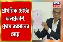 প্রকাশিত টেটের রেজাল্ট, প্রথম দশে ১৭৭ জন! শীর্ষে পূর্ব বর্ধমানের ইনা