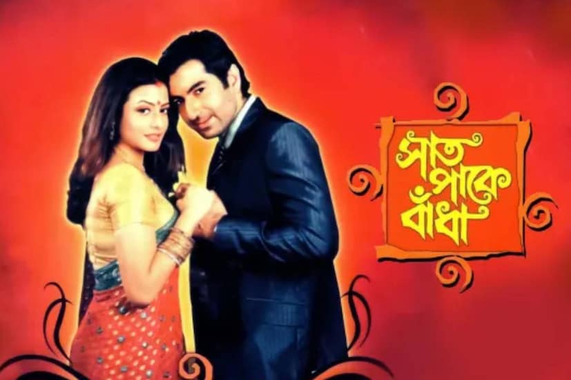 সাত পাকে বাঁধা  তেলুগু ছবি 'পবিত্র বন্ধম'-এর বাংলা পুনর্নির্মাণ সুজিত মণ্ডল পরিচালিত এই ছবি। নায়ক-নায়িকার টানাপড়েন, তাঁদের প্রেম-অপ্রেমের আখ্যান দর্শকদের মন জয় করেছিল।
