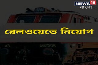রেলে নিয়োগ