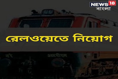 রেলে নিয়োগ