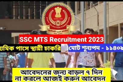 ১১ হাজার পদে নিয়োগ SSC-র