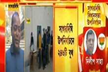 Sagardighi By Election: কড়া নিরাপত্তায় সাগরদিঘি বিধানসভা কেন্দ্রে উপনির্বাচন