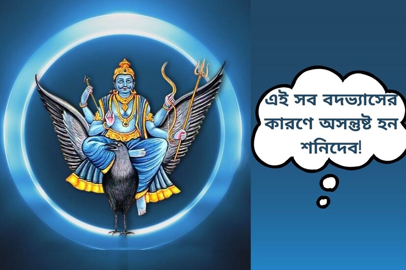সমস্ত গ্রহের মধ্যে শনিদেব হলেন সবচেয়ে ধীর গতিশীল গ্রহ। আর এই ধীর গতির কারণে শুভ এবং অশুভ উভয় প্রভাবই সমস্ত মানুষের জীবনেই দীর্ঘকাল বজায় থাকে। ফলে শনিদেবের অশুভ দৃষ্টিকে মানুষ সাধারণত ভয়ই পান। 