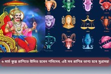 ৬ মার্চ কুম্ভ রাশিতে উদিত হবেন শনিদেব, এই সব রাশির ভাগ্য হবে সুপ্রসন্ন
