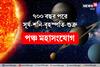 ৭০০ বছর পরে সূর্য-শনি-বৃহস্পতি-শুক্রর শক্তিশালী পঞ্চ মহাসংযোগ! বিশাল টাকা