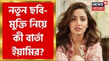 স্বামীর পদবী থেকে নতুন ছবি, আড্ডায় অকপট ইয়ামি গৌতম
