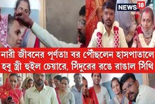 সিঁড়ি থেকে পড়ে কনের দু'হাত ভাঙা, মাথায় গুরুতর চোট, ভর্তি হাসপাতলে, বিয়ে