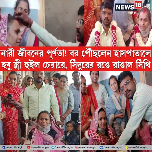 বিগত এক সপ্তাহ ধরে তাঁদের বিয়ের নানান ধরনের রীতিনীতি চলছিল ৷ সাত পাকে ঘোরার আগেই কনের বড় দুর্ঘটনা হয় ৷ ১৫ টি সিঁড়ি থেকে পড়ে জখম হন ৷ 