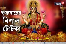শুক্রবারের মহাটোটকায় সন্তুষ্ট মা লক্ষ্মী! কখনও টাকার অভাব হবেনা,ভরা থাকবে পয়সা