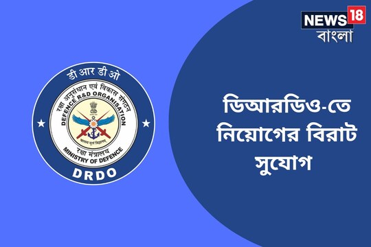 ডিআরডিও-তে কনসালটেন্ট নিয়োগ, জানুন বিশদে