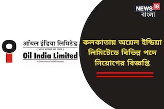 অয়েল ইন্ডিয়ায় ফার্মাসিস্ট এবং প্যারামেডিক্যাল হসপিটাল টেকনিশিয়ান নিয়োগ, জানুন বিশদে