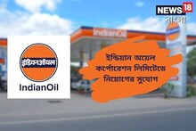 ইন্ডিয়ান অয়েলে সিকিউরিটি চিফ পদে নিয়োগ! আবেদন সংক্রান্ত তথ্য বিস্তারিত জানুন