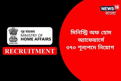 মিনিস্ট্রি অফ হোম অ্যাফেয়ার্সে ৩৭০ শূন্যপদে নিয়োগ, জানুন বিশদে