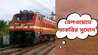 রেলওয়েতে চাকরির সুযোগ