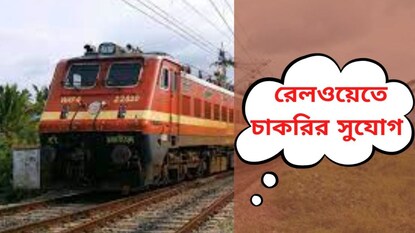 রেলওয়েতে চাকরির সুযোগ রেলওয়েতে চাকরির সুযোগ