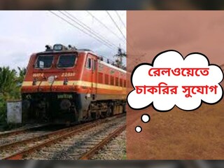 রেলওয়েতে চাকরির সুযোগ