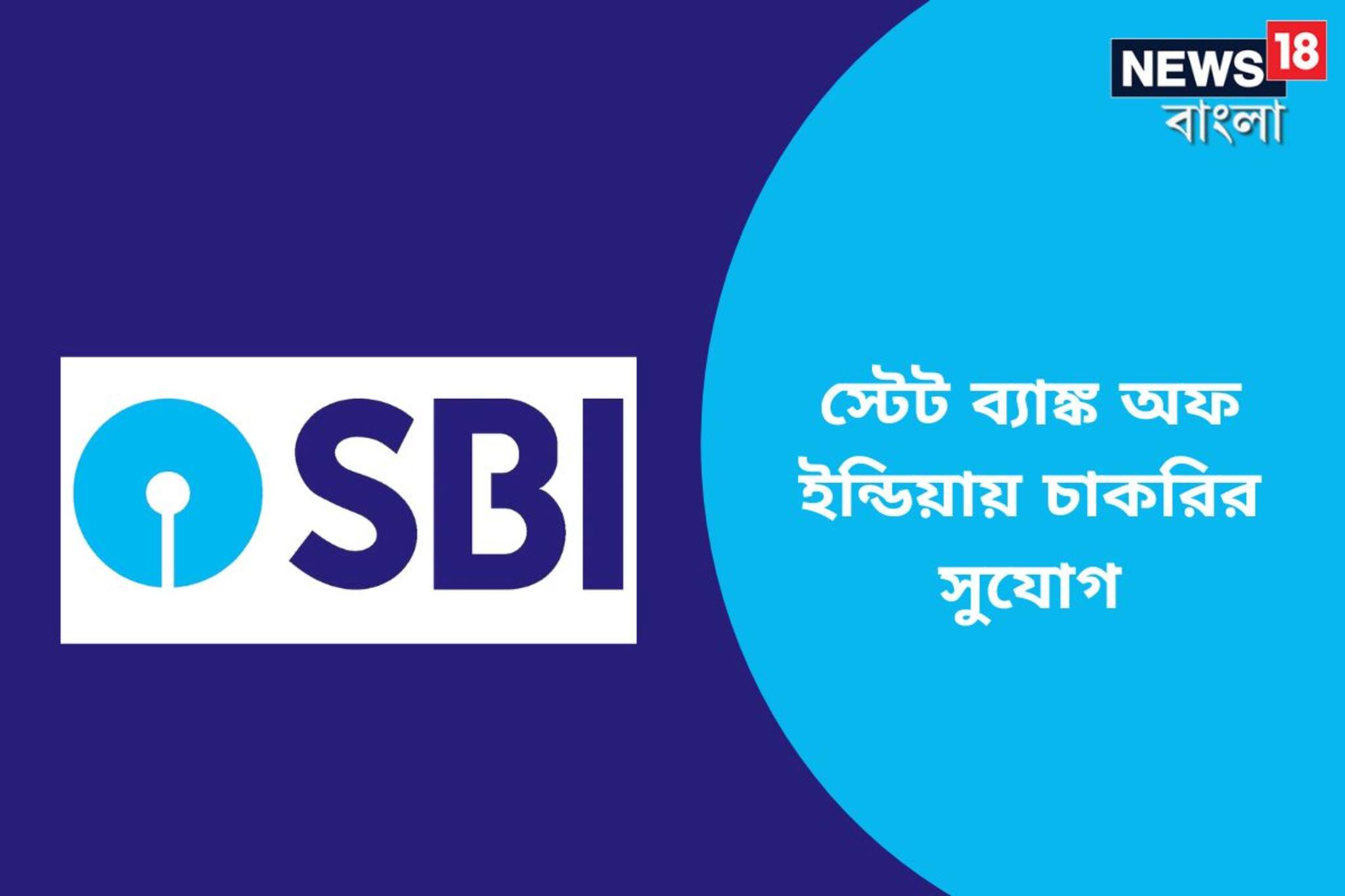 স্টেট ব্যাঙ্ক অফ ইন্ডিয়ায় বিবিধ ম্যানেজার পদে নিয়োগ, জানুন বিশদে