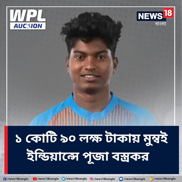 পুজা বস্ত্রকর: নিলামে ভালো দাম পেলেন অভিজ্ঞ ভারতীয় ক্রিকেটার পুজা বস্ত্রকর। ১ কোটি ৯০ লক্ষ টাকায় দলে নিল মুম্বই ইন্ডিয়ান্স।