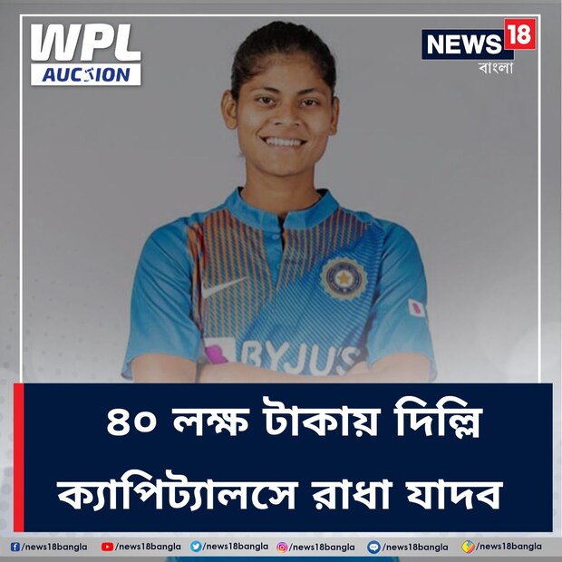 রাধা যাদব: ভারতীয় দলের সিনিয়র সদস্য রাধা যাদব। নিলামে খুব বেশি দাম না উঠলেও দল পেতে সমস্যা হয়নি। ৪০ লক্ষ টাকায় রাধা যাদবকে দলে নিয়েছে দিল্লি ক্যাপিটালস।