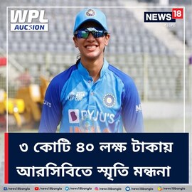 মহিলা আইপিএল নিলামে তারকা ভারতীয় ক্রিকেটাররা কে পেল কোন দল, দেখে নিন এক ঝলকে
