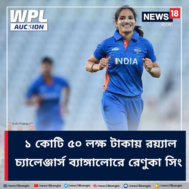 রেণুকা সিং: ভারতীয় দলের পেস অ্যাটাকের এখন অন্যতম ভরসা রেণুকা সিং। উইমেন্স প্রিমিয়ার লিগ নিলামে তাকে দলে নিয়েছে রয়্যাল চ্যালেঞ্জার্স ব্যাঙ্গালুরু। রেণুকাকে দলে পেতে ১.৫০ কোটি টাকা খরচ করতে হযেছে আরসিবিকে।