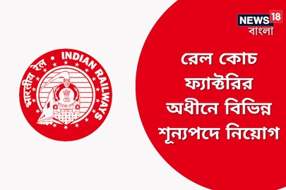 Great opportunity to recruit various vacancies under Rail Coach Factory! Know in detail