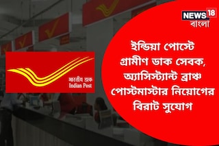 ইন্ডিয়া পোস্টে নিয়োগের মহাসুযোগ! জেনে নিন বিস্তারিত