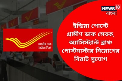 ইন্ডিয়া পোস্টে নিয়োগের মহাসুযোগ! জেনে নিন বিস্তারিত