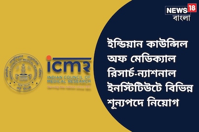 ইন্ডিয়ান কাউন্সিল অফ মেডিক্যাল রিসার্চ-ন্যাশনাল ইনস্টিটিউটে বিভিন্ন শূন্যপদে নিয়োগের দারুণ সুযোগ! জানুন বিশদে