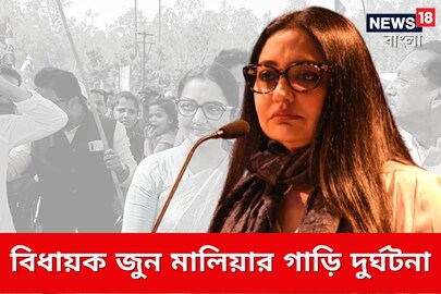 বিধায়ক জুন মালিয়ার গাড়ি দুর্ঘটনা