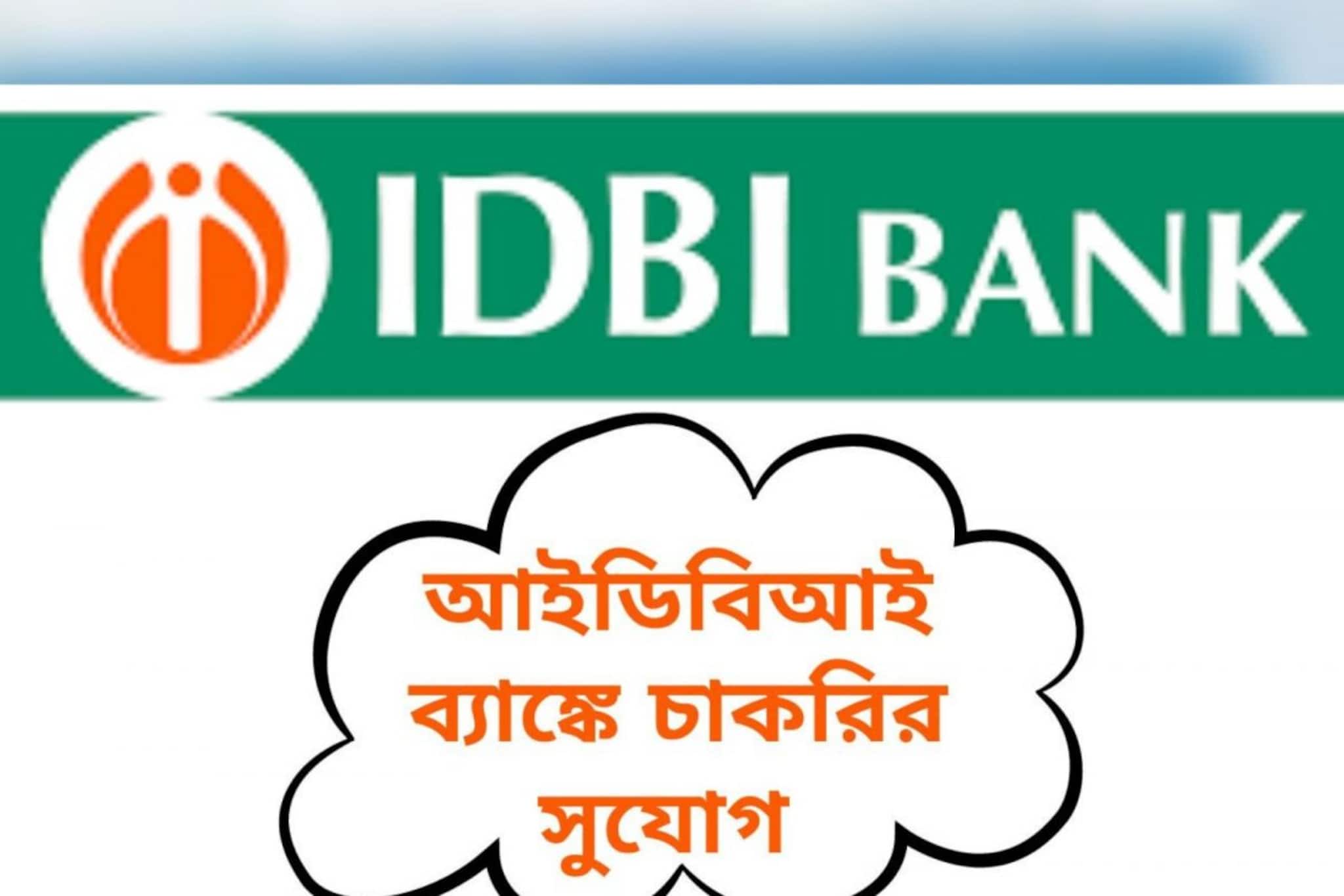 IDBI ব্যাঙ্কে স্পেশ্যালিস্ট অফিসারের চাকরি চাই? সুযোগ ছাড়বেন না, আবেদন করুন আজই