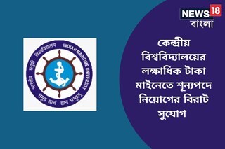কেন্দ্রীয় বিশ্ববিদ্যালয়ের লক্ষাধিক টাকা মাইনের চাকরিতে চলছে নিয়োগ, আবেদন করুন এখনই
