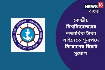 কেন্দ্রীয় বিশ্ববিদ্যালয়ের লক্ষাধিক টাকা মাইনের চাকরিতে চলছে নিয়োগ, আবেদন করুন এখনই