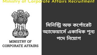 মিনিস্ট্রি অফ কর্পোরেট অ্যাফেয়ার্সে একাধিক শূন্য পদে নিয়োগ