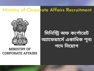 মিনিস্ট্রি অফ কর্পোরেট অ্যাফেয়ার্সে একাধিক শূন্য পদে নিয়োগ