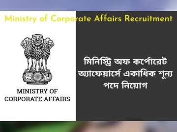 মিনিস্ট্রি অফ কর্পোরেট অ্যাফেয়ার্সে একাধিক শূন্য পদে নিয়োগ